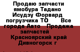 Продаю запчасти ямобура Тадано, Исудзу Форвард, погрузчика ТО-30 - Все города Авто » Продажа запчастей   . Красноярский край,Дивногорск г.